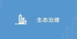 生態(tài)治理