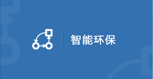 智能環(huán)保
