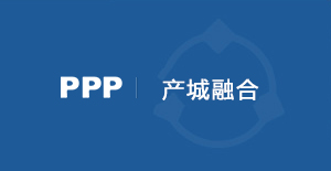 產(chǎn)城融合