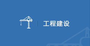 工程建設(shè)