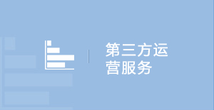 第三方運(yùn)營服務(wù)