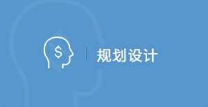 規(guī)劃設(shè)計(jì)